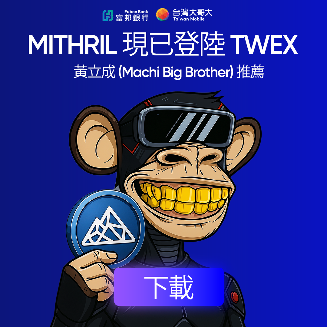 Brother Maji สนับสนุนการแลกเปลี่ยนที่สำคัญของไต้หวัน TWEX หรือไม่ โฆษณาฉ้อโกงทำให้วงการสกุลเงินหัวเราะออกมาดัง ๆ