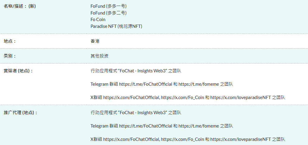 Комиссия Гонконга по ценным бумагам и фьючерсам предупреждает: FoFund, Fo Coin и Taohuayuan NFT являются 