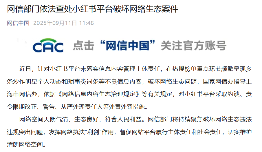 Xiaohongshu was interviewed and punished by the Cyberspace Administration of China for 